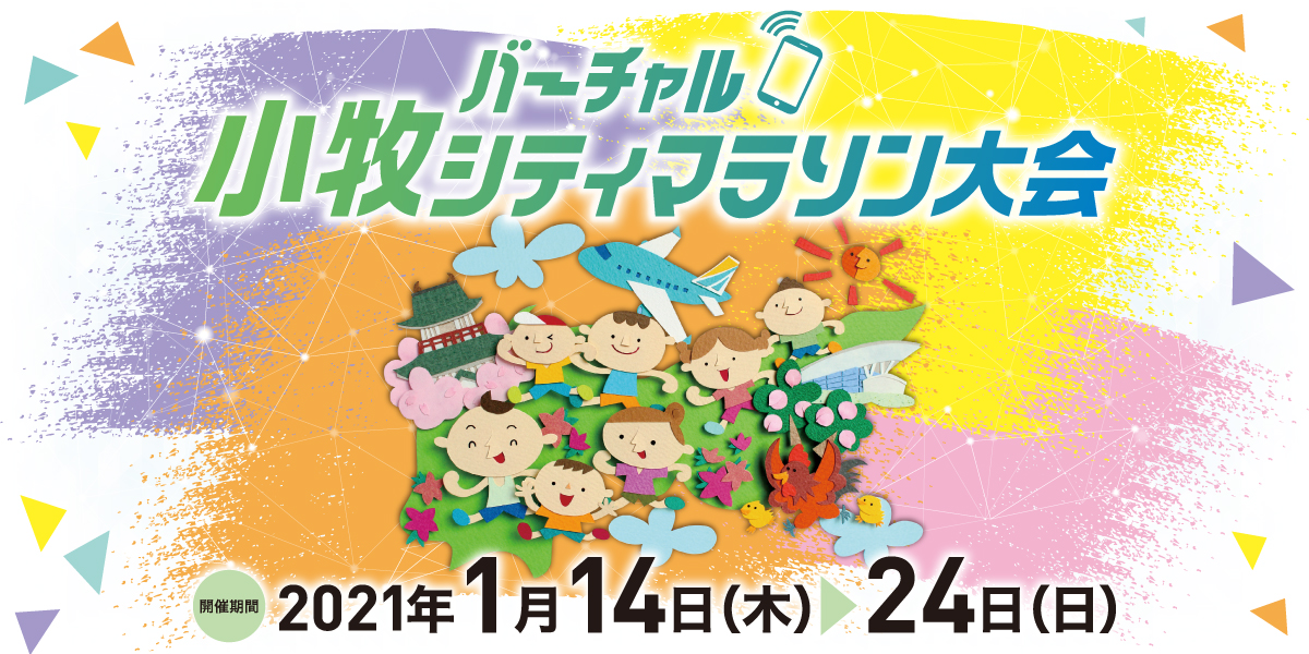 バーチャル小牧シティマラソン開催!開催期間は2021年1月14日(木)~1月24日(日)!