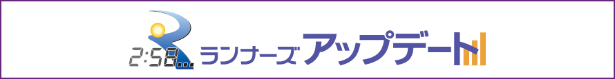 速報を閲覧できる！ランナーズアップデートはこちら
