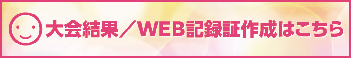 大会結果・WEB記録証作成はこちら