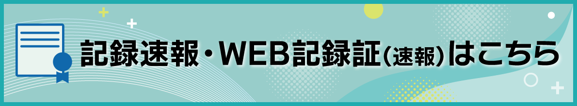 大会結果・WEB記録証作成はこちら