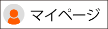 マイページ