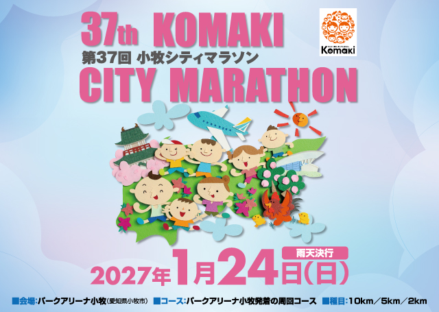 第37回小牧シティマラソン【公式】